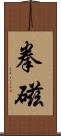 拳磁 Scroll