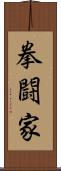 拳闘家 Scroll