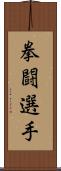 拳闘選手 Scroll