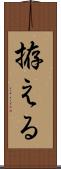 拵える Scroll