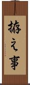 拵え事 Scroll