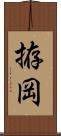 拵岡 Scroll