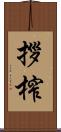 拶榨 Scroll
