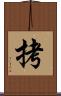 拷 Scroll