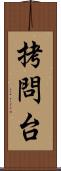 拷問台 Scroll