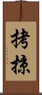 拷掠 Scroll