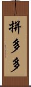 拼多多 Scroll