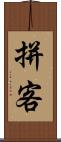 拼客 Scroll