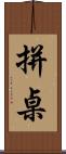 拼桌 Scroll