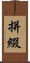 拼綴 Scroll