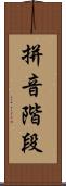 拼音階段 Scroll