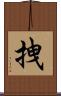 拽 Scroll