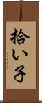 拾い子 Scroll