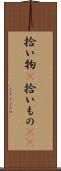 拾い物(P) Scroll
