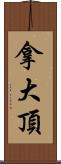 拿大頂 Scroll