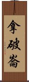 拿破崙 Scroll