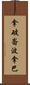 拿破崙·波拿巴 Scroll