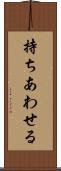 持ちあわせる Scroll