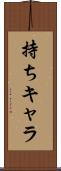 持ちキャラ Scroll
