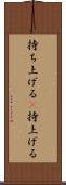 持ち上げる(P) Scroll