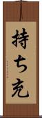 持ち充 Scroll