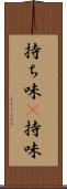 持ち味(P) Scroll