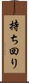 持ち回り Scroll