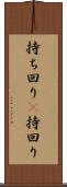 持ち回り(P) Scroll