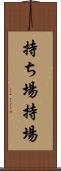 持ち場 Scroll
