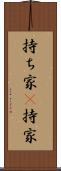 持ち家(P) Scroll
