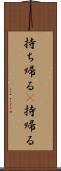 持ち帰る(P) Scroll
