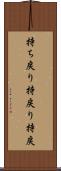 持ち戻り Scroll