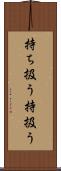持ち扱う Scroll