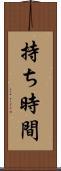 持ち時間 Scroll