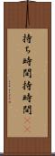 持ち時間 Scroll