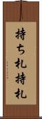 持ち札 Scroll