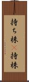持ち株(P) Scroll