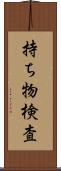 持ち物検査 Scroll