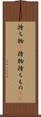 持ち物(P) Scroll