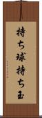 持ち球 Scroll