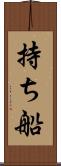 持ち船 Scroll