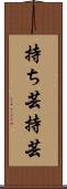 持ち芸 Scroll