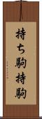 持ち駒 Scroll