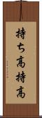 持ち高 Scroll