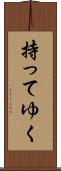 持ってゆく Scroll
