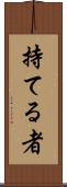 持てる者 Scroll