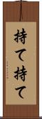 持て持て Scroll