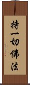 持一切佛法 Scroll