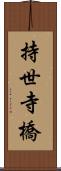 持世寺橋 Scroll