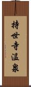 持世寺温泉 Scroll